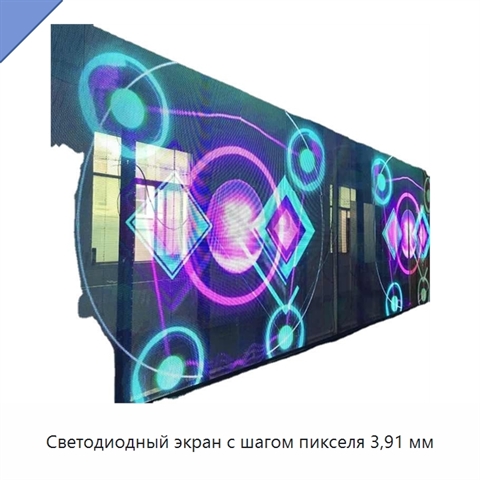 Светодиодный экран с шагом пикселя 3,91 мм