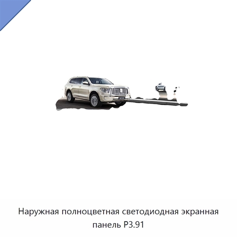 Наружная полноцветная светодиодная экранная панель P3.91