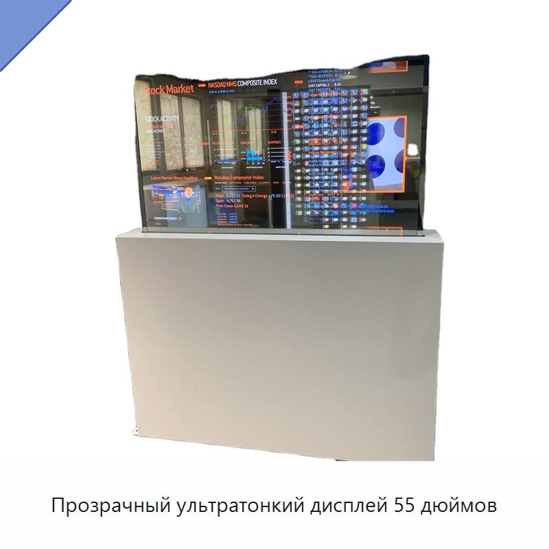 Прозрачный ультратонкий дисплей 55 дюймов — Цифровые информационные табло и дисплеи