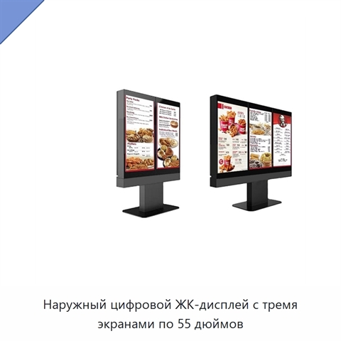 Наружный цифровой ЖК-дисплей с тремя экранами по 55 дюймов