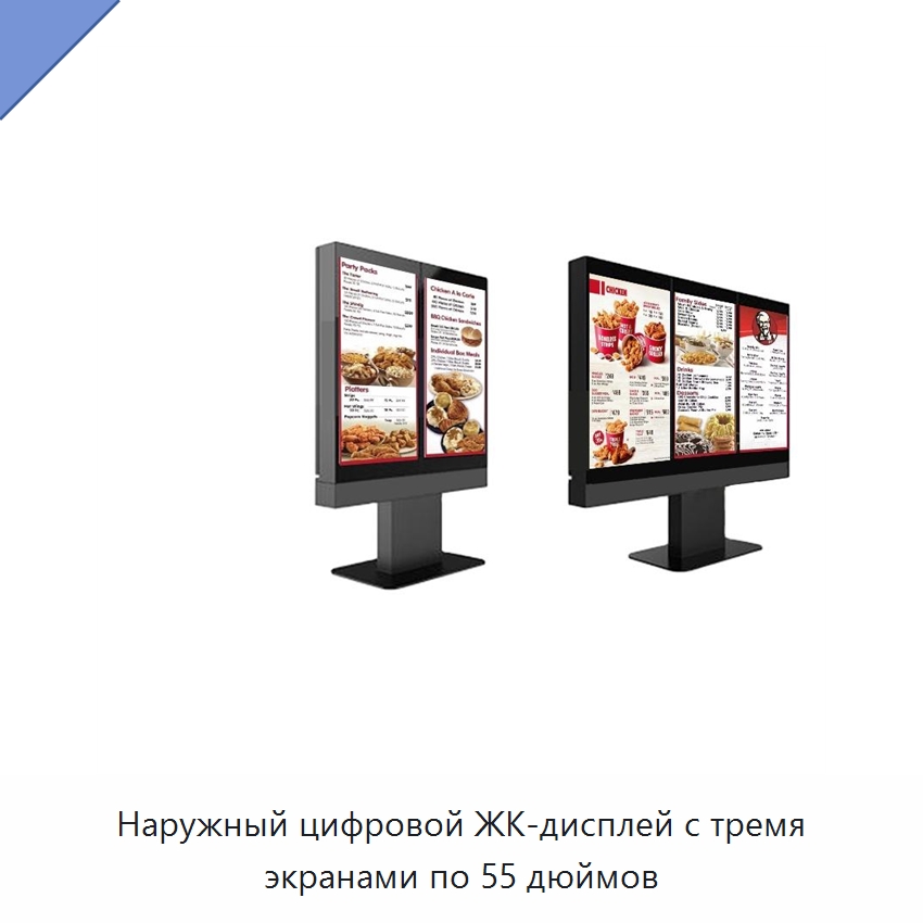 Наружный цифровой ЖК-дисплей с тремя экранами по 55 дюймов — ЖК-дисплеи