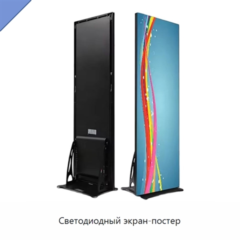 Светодиодный экран-постер