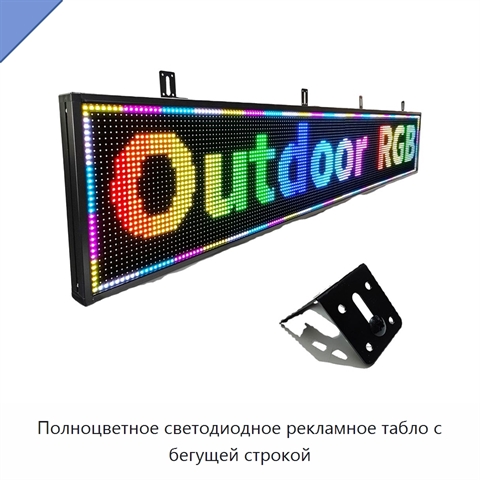 Полноцветное светодиодное рекламное табло с бегущей строкой