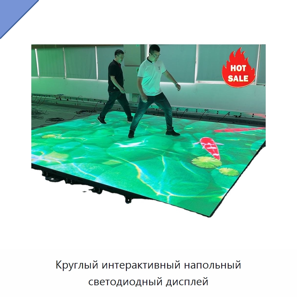 Круглый интерактивный напольный светодиодный дисплей — Цифровые информационные табло и дисплеи