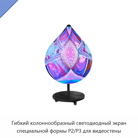 Гибкий колоннообразный светодиодный экран специальной формы P2/P3 для видеостены