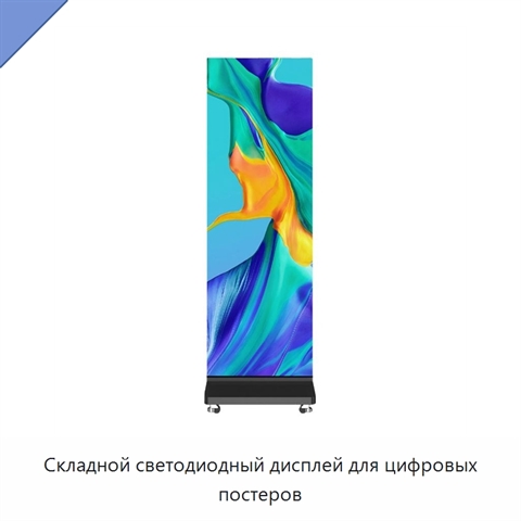 Складной светодиодный дисплей для цифровых постеров