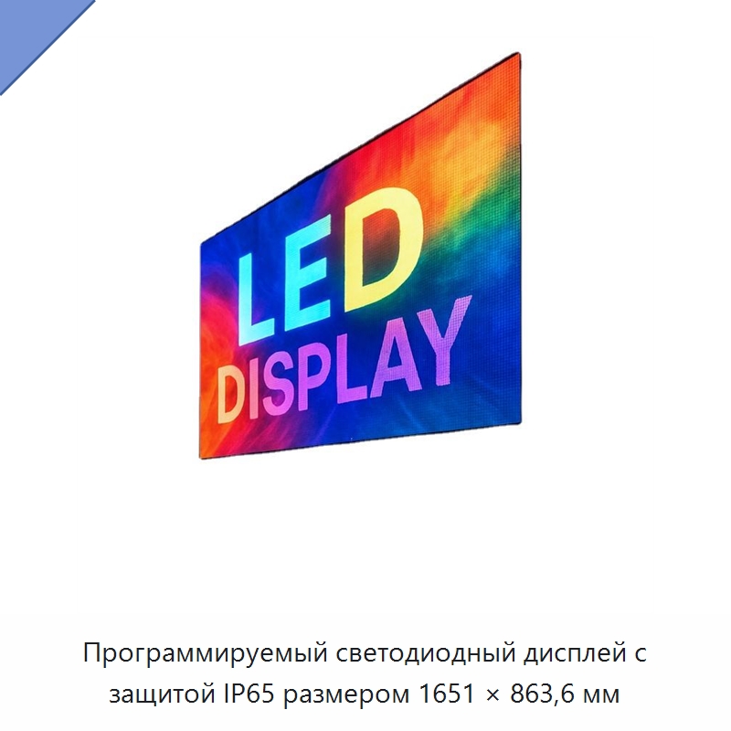 Программируемый светодиодный дисплей с защитой IP65 размером 1651 × 863,6 мм — Светодиодные дисплеи