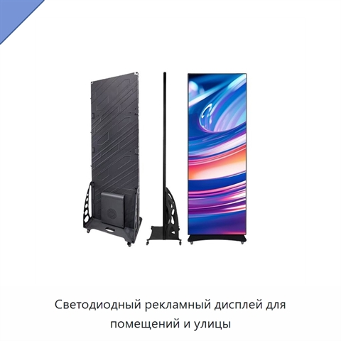 Светодиодный рекламный дисплей для помещений и улицы