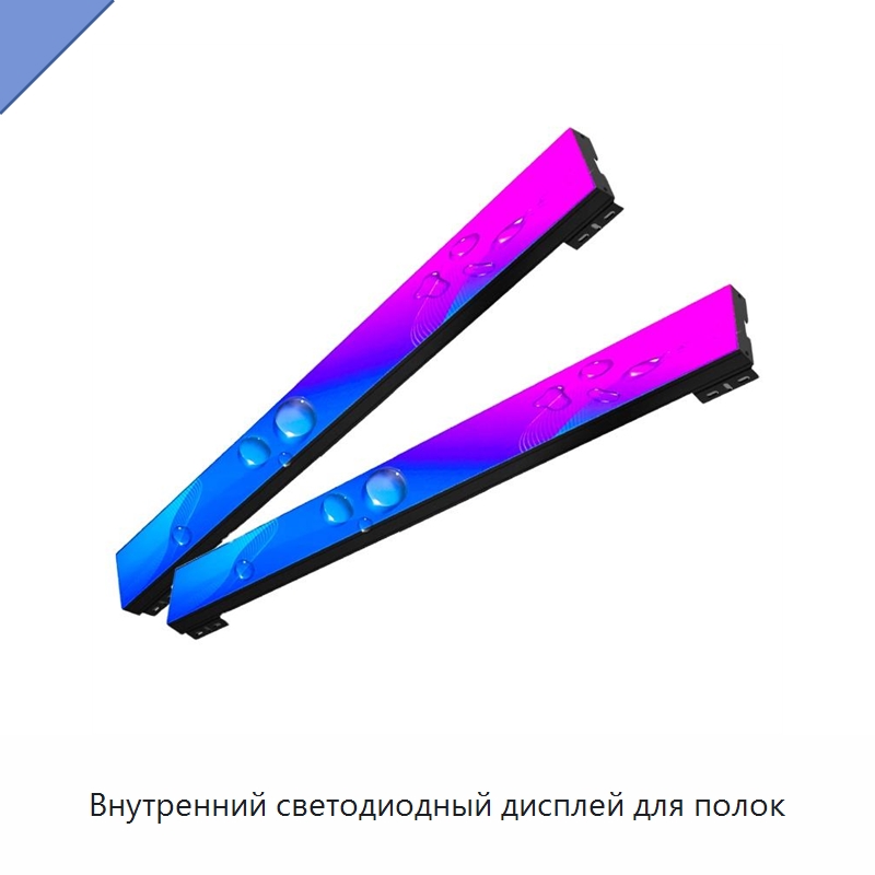 Внутренний светодиодный дисплей для полок — Светодиодные дисплеи