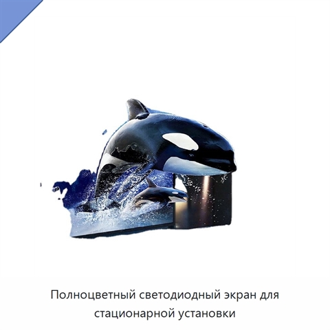 Полноцветный светодиодный экран для стационарной установки