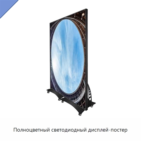 Полноцветный светодиодный дисплей-постер