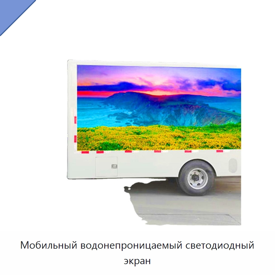 Мобильный водонепроницаемый светодиодный экран — Цифровые информационные табло и дисплеи