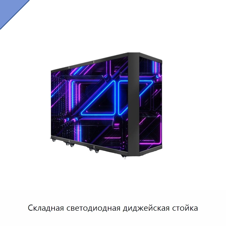 Складная светодиодная диджейская стойка — Светодиодные дисплеи