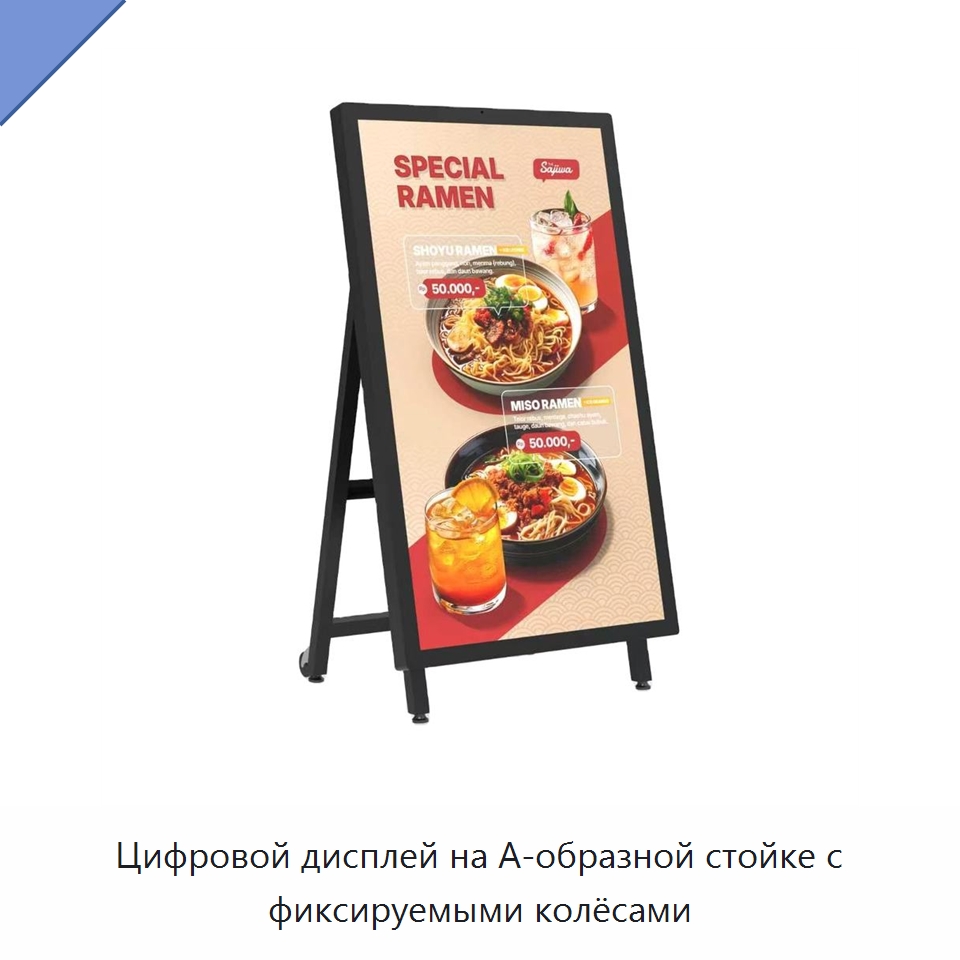 Цифровой дисплей на А-образной стойке с фиксируемыми колёсами — Цифровые информационные табло и дисплеи