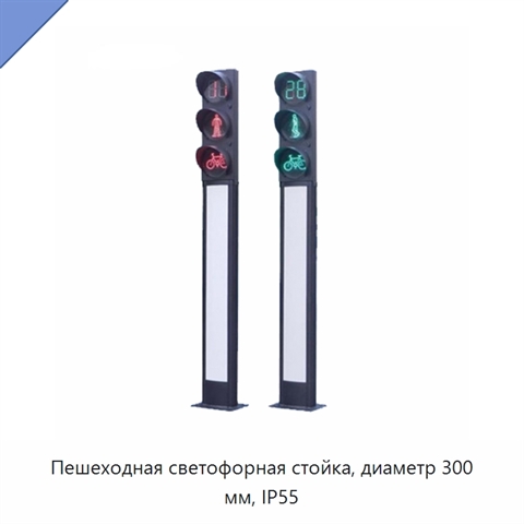 Пешеходная светофорная стойка, диаметр 300 мм, IP55