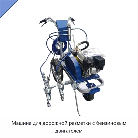 Машина для дорожной разметки с бензиновым двигателем