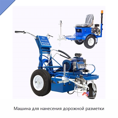 Машина для нанесения дорожной разметки