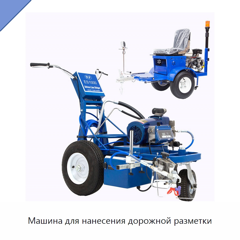 Машина для нанесения дорожной разметки — Специальные дорожные изделия