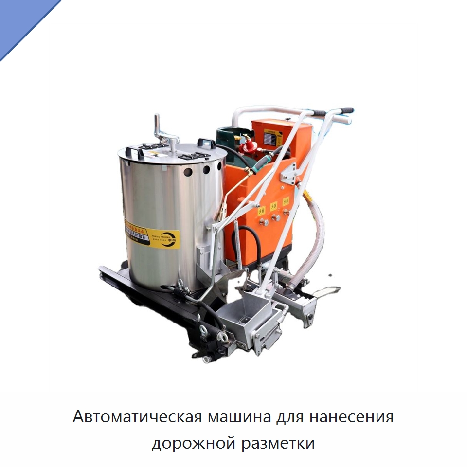Автоматическая машина для нанесения дорожной разметки — Специальные дорожные изделия