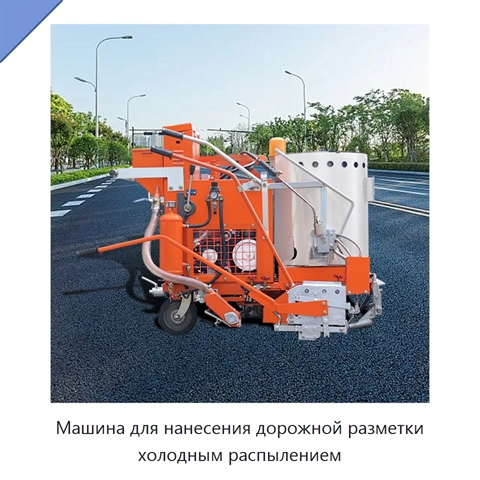 Машина для нанесения дорожной разметки холодным распылением