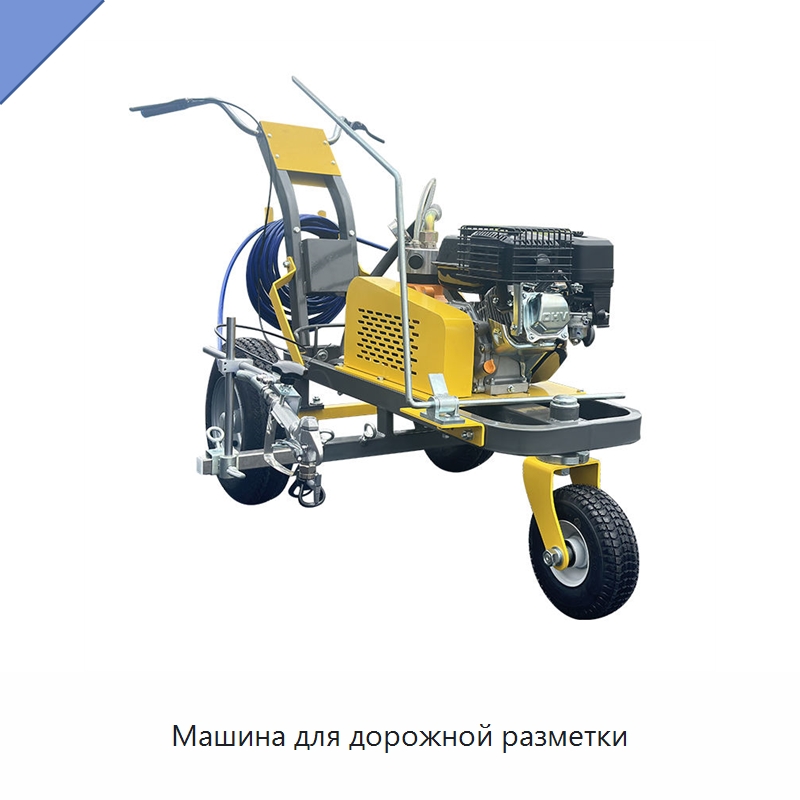 Машина для дорожной разметки — Специальные дорожные изделия