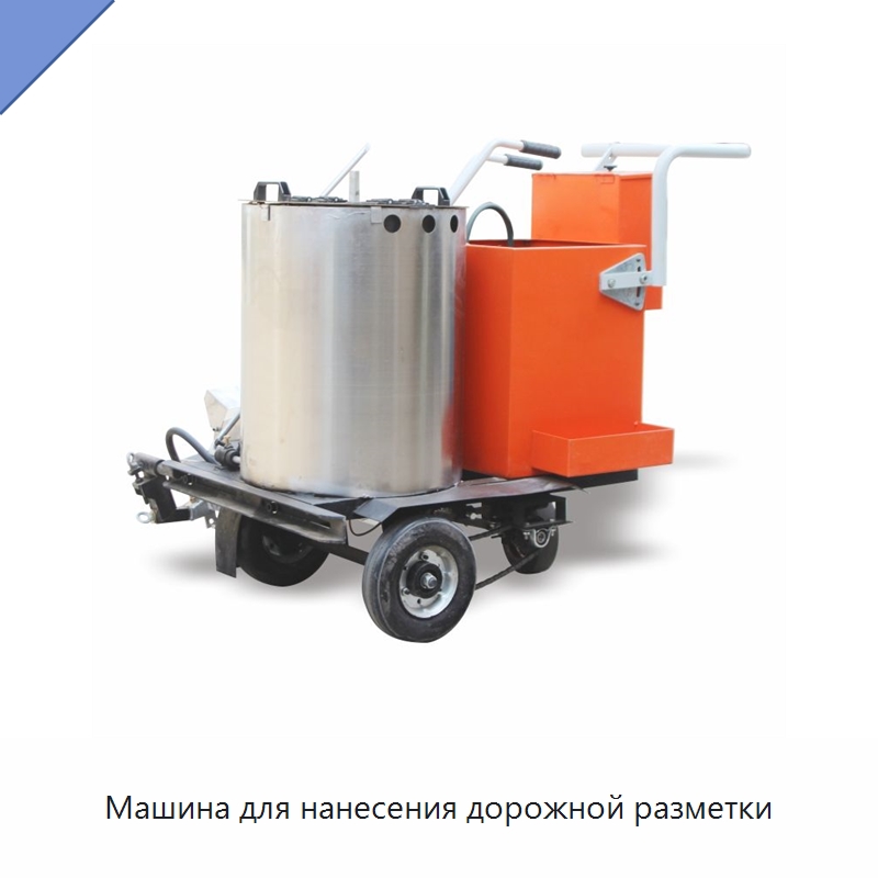 Машина для нанесения дорожной разметки — Специальные дорожные изделия