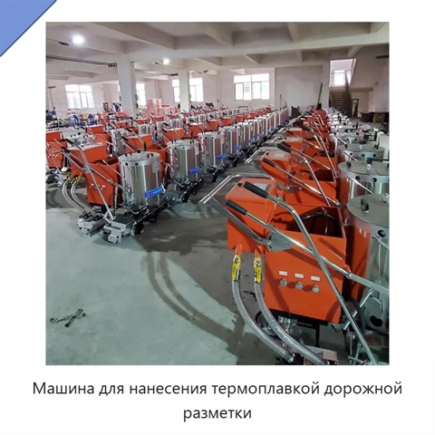 Машина для нанесения термоплавкой дорожной разметки