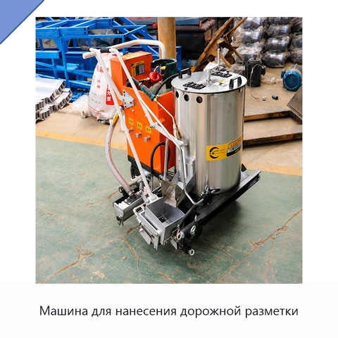 Машина для нанесения дорожной разметки