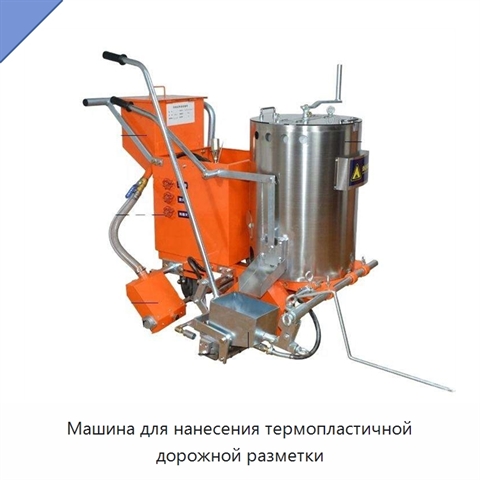 Машина для нанесения термопластичной дорожной разметки