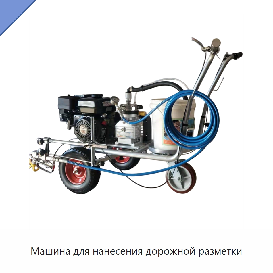 Машина для нанесения дорожной разметки — Специальные дорожные изделия