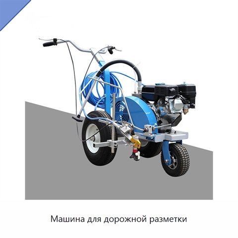 Машина для дорожной разметки