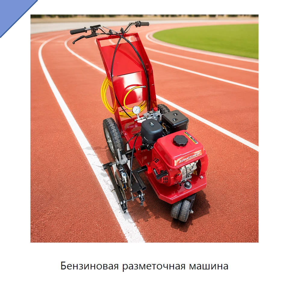 Бензиновая разметочная машина — Специальные дорожные изделия