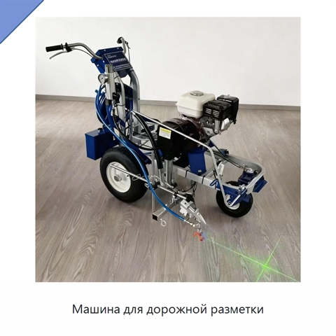 Машина для дорожной разметки