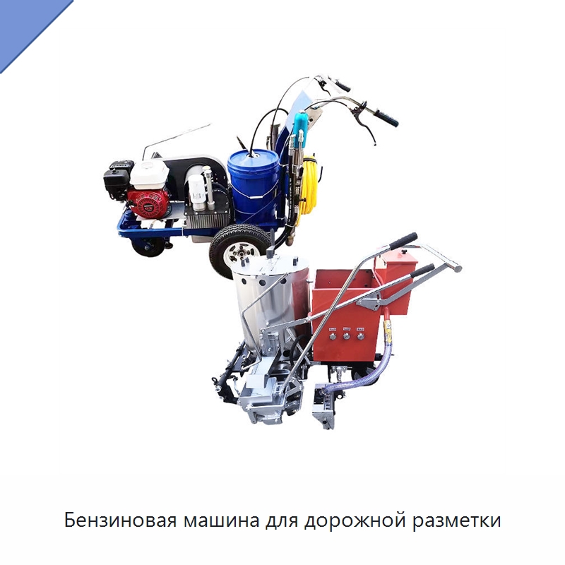 Бензиновая машина для дорожной разметки — Специальные дорожные изделия