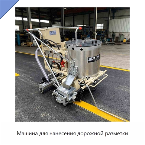 Машина для нанесения дорожной разметки