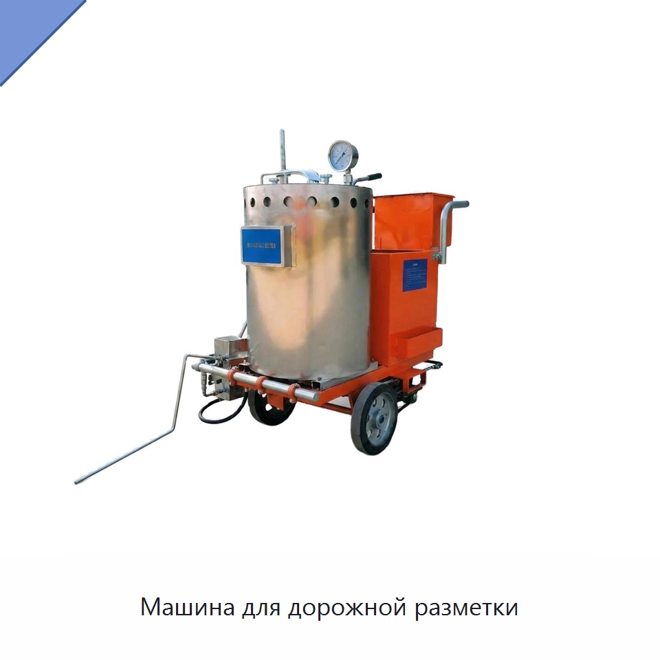 Машина для дорожной разметки — Специальные дорожные изделия