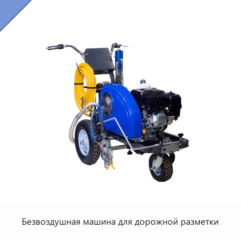 Безвоздушная машина для дорожной разметки — Специальные дорожные изделия