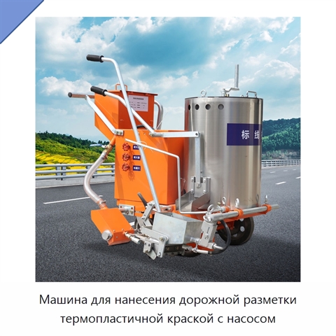 Машина для нанесения дорожной разметки термопластичной краской с насосом