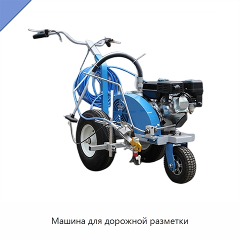 Машина для дорожной разметки