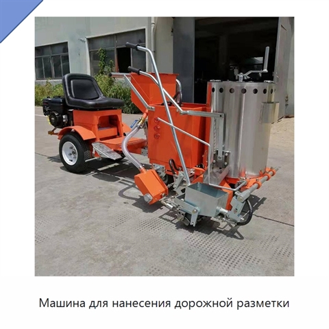 Машина для нанесения дорожной разметки