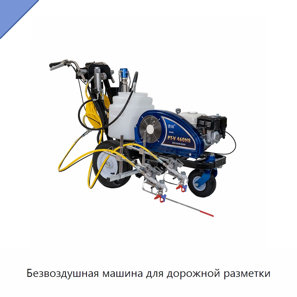 Безвоздушная машина для дорожной разметки — Специальные дорожные изделия