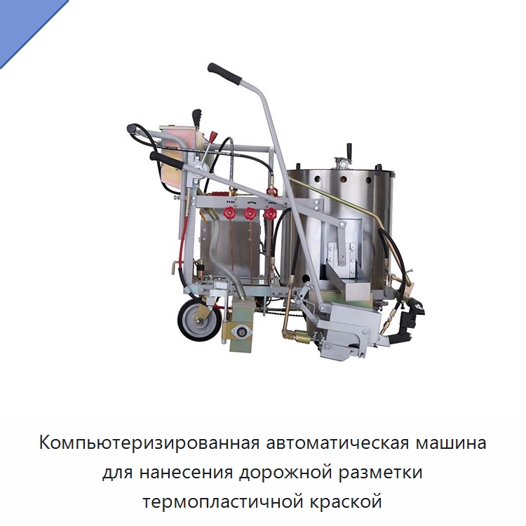 Компьютеризированная автоматическая машина для нанесения дорожной разметки термопластичной краской — Специальные дорожные изделия