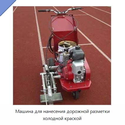 Машина для нанесения дорожной разметки холодной краской — Специальные дорожные изделия