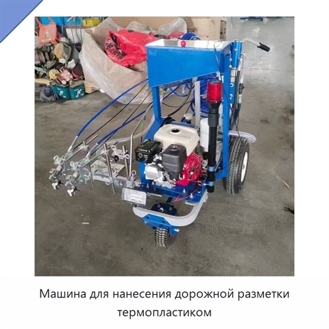 Машина для нанесения дорожной разметки термопластиком
