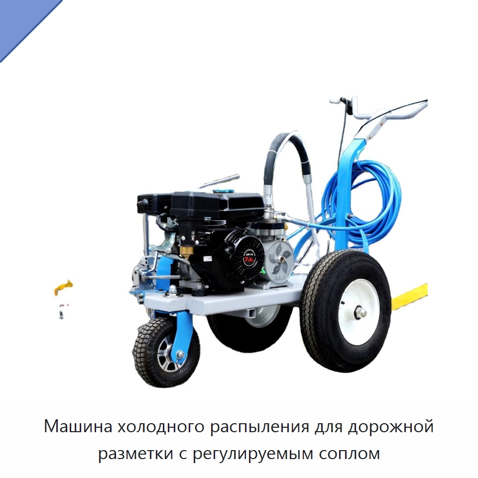 Машина холодного распыления для дорожной разметки с регулируемым соплом — Специальные дорожные изделия