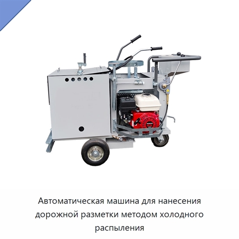 Автоматическая машина для нанесения дорожной разметки методом холодного распыления