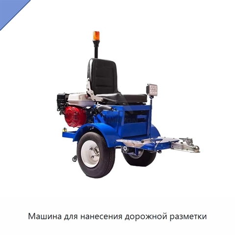 Машина для нанесения дорожной разметки