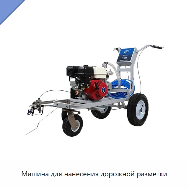 Машина для нанесения дорожной разметки — Специальные дорожные изделия