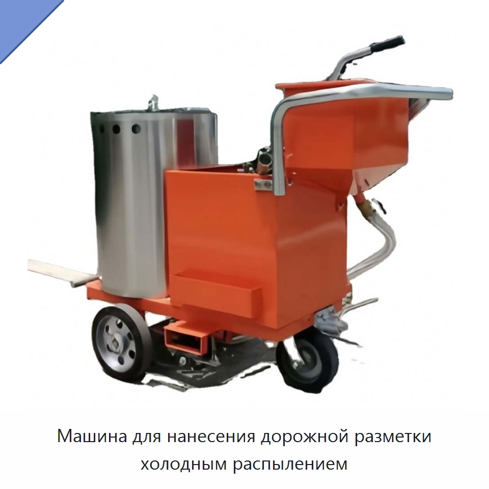 Машина для нанесения дорожной разметки холодным распылением — Специальные дорожные изделия