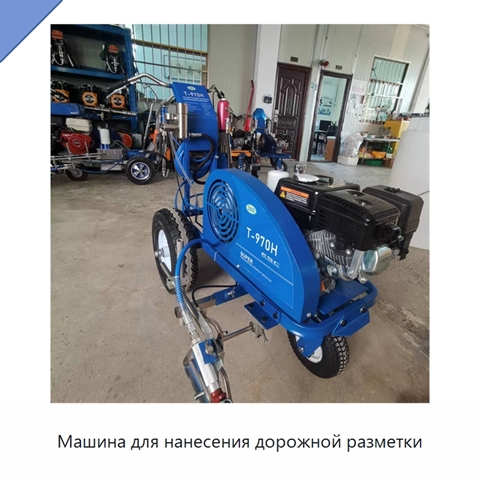 Машина для нанесения дорожной разметки